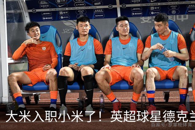 大米入职小米了！英超球星德克兰赖斯出任小米YU7体验官