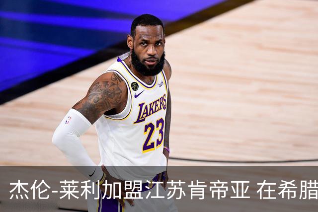 杰伦-莱利加盟江苏肯帝亚 在希腊联赛场均24分