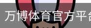 万博体育